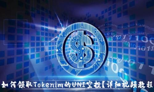   
如何领取Tokenim的UNI空投？详细视频教程