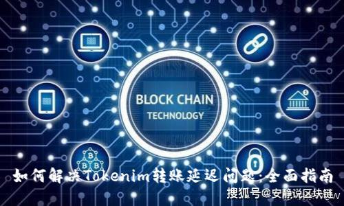 如何解决Tokenim转账延迟问题：全面指南