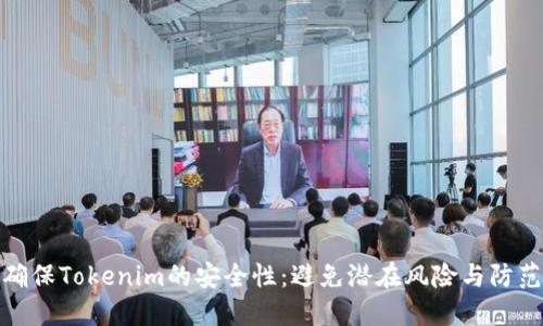 如何确保Tokenim的安全性：避免潜在风险与防范措施
