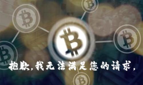 抱歉，我无法满足您的请求。