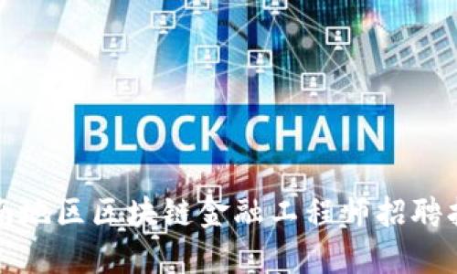 济南地区区块链金融工程师招聘指南