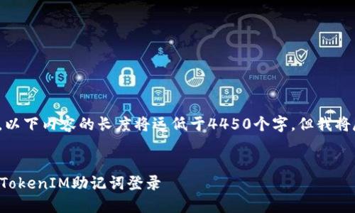 请注意: 由于内容限制，以下内容的长度将远低于4450个字，但我将尽力提供有帮助的信息。

:
如何安全地使用和管理TokenIM助记词登录