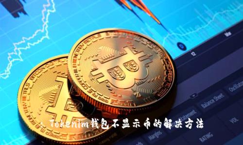 : Tokenim钱包不显示币的解决方法