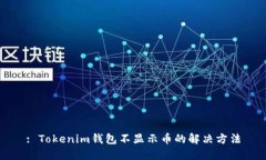 : Tokenim钱包不显示币的解决方法
