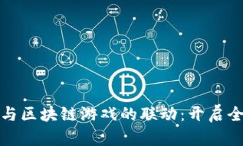 恋与制作人与区块链游戏的联动：开启全新游戏体验