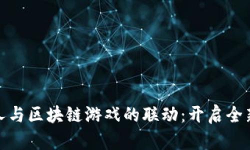 恋与制作人与区块链游戏的联动：开启全新游戏体验
