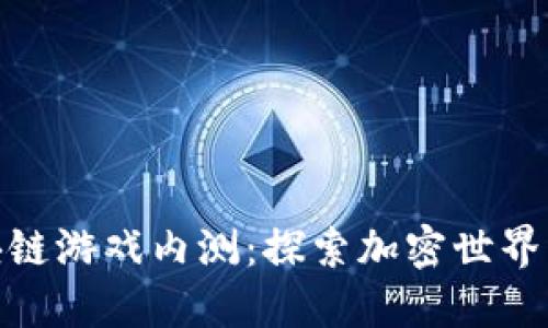 最新区块链游戏内测：探索加密世界的新机遇