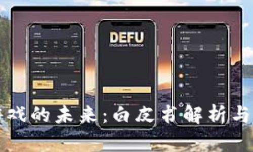 区块链游戏的未来：白皮书解析与市场前景