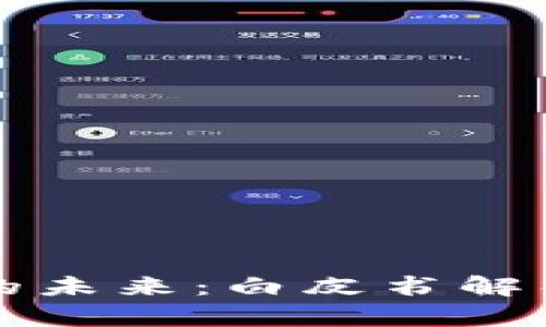 区块链游戏的未来：白皮书解析与市场前景