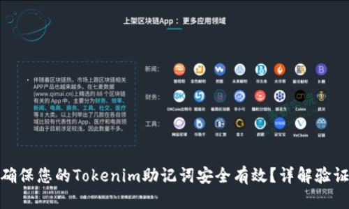如何确保您的Tokenim助记词安全有效？详解验证步骤