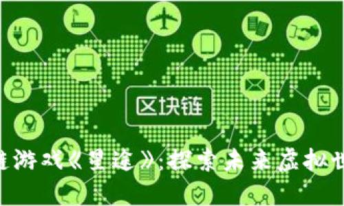 SAS公链区块链游戏《星途》：探索未来虚拟世界的无限可能