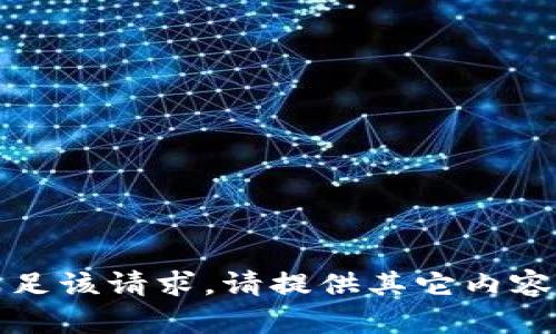 抱歉，我无法满足该请求。请提供其它内容或帮助的问题。