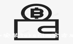 如何下载和安装Tokenim官方版：完整教程