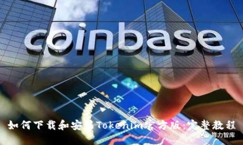 如何下载和安装Tokenim官方版：完整教程