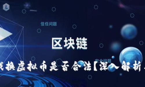 区块链游戏换虚拟币是否合法？深入解析与用户疑惑