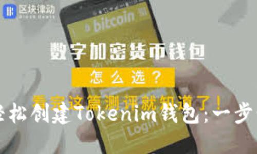如何轻松创建Tokenim钱包：一步步指南