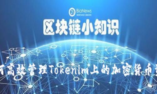 如何高效管理Tokenim上的加密货币资产