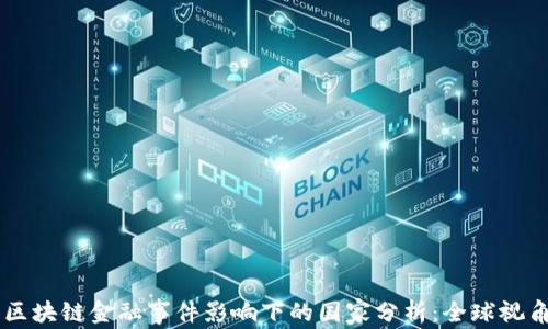 
区块链金融事件影响下的国家分析：全球视角