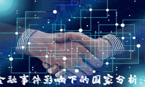 
区块链金融事件影响下的国家分析：全球视角