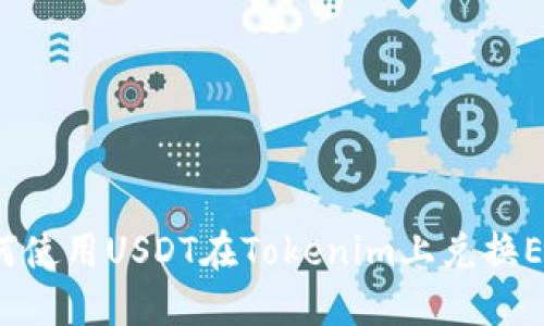 如何使用USDT在Tokenim上兑换ETH？