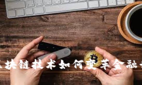 : 区块链技术如何变革金融行业