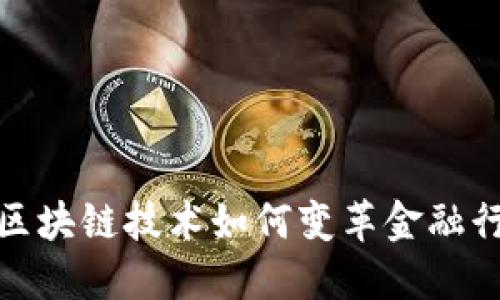 : 区块链技术如何变革金融行业