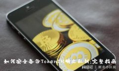 如何安全备份TokenIM明文私钥：完整指南