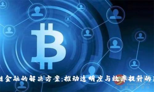 区块链金融的解决方案：推动透明度与效率提升的新纪元