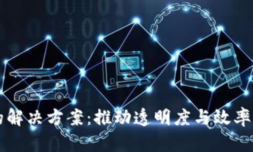 区块链金融的解决方案：推动透明度与效率提升的新纪元
