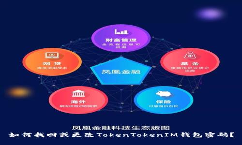 如何找回或更改TokenTokenIM钱包密码？