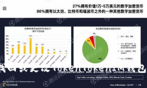 如何找回或更改TokenTokenIM钱包密码？