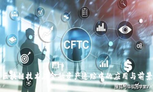 区块链技术在金融资产追踪中的应用与前景
