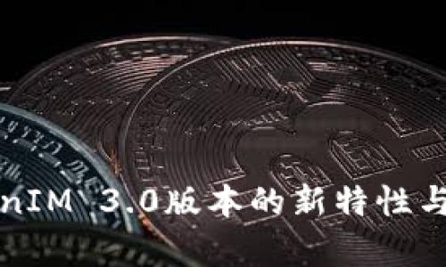 探索TokenIM 3.0版本的新特性与功能分析