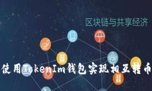 如何使用TokenIm钱包实现相互转币功能