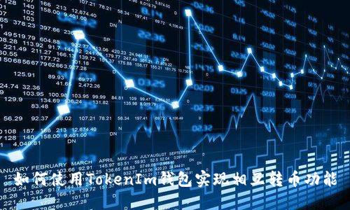 如何使用TokenIm钱包实现相互转币功能