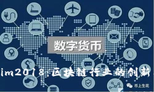 Tokenim2018：区块链行业的创新与发展