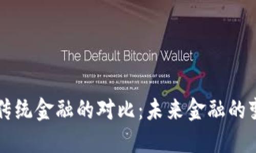 区块链与传统金融的对比：未来金融的变革与挑战