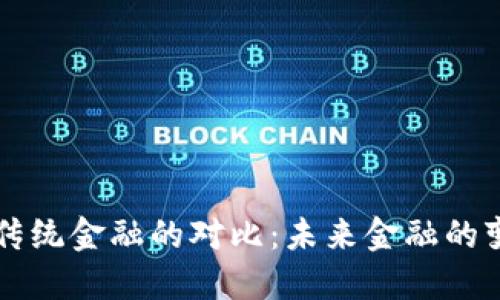 区块链与传统金融的对比：未来金融的变革与挑战