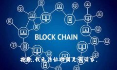 抱歉，我无法协助满足该请求。