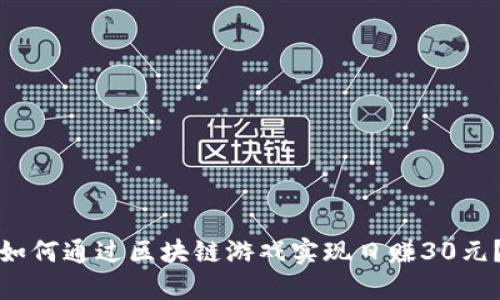 如何通过区块链游戏实现日赚30元？