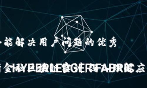 思考一个能解决用户问题的优秀

全面解析金融区块链实训：深入理解应用与挑战