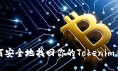 如何安全地找回你的Tokenim钱包