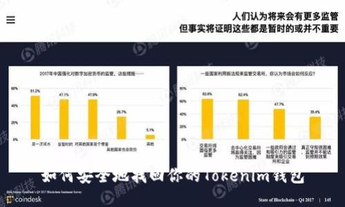如何安全地找回你的Tokenim钱包