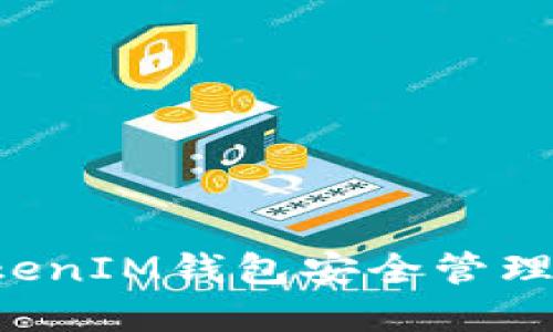 如何使用TokenTokenIM钱包安全管理FIL（Filecoin）资产