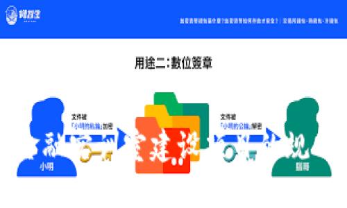 区块链金融实训室建设项目的规划与实施