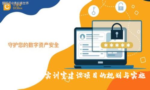 区块链金融实训室建设项目的规划与实施
