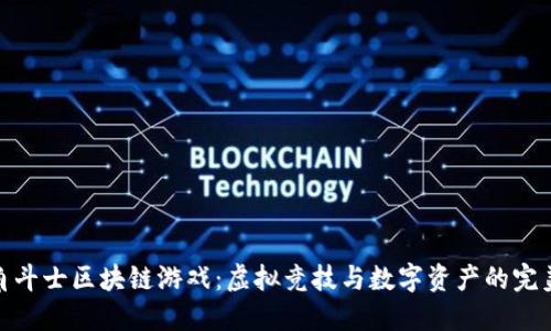 探索角斗士区块链游戏：虚拟竞技与数字资产的完美结合