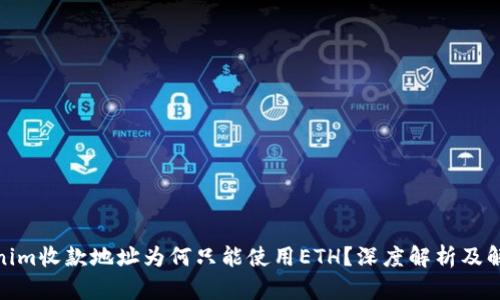 : Tokenim收款地址为何只能使用ETH？深度解析及解决方案