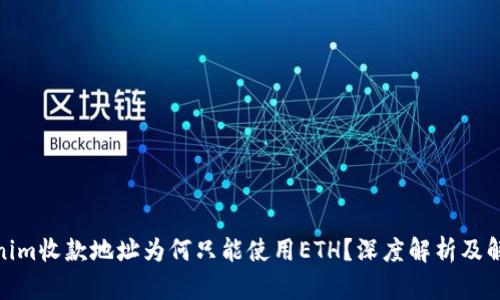 : Tokenim收款地址为何只能使用ETH？深度解析及解决方案