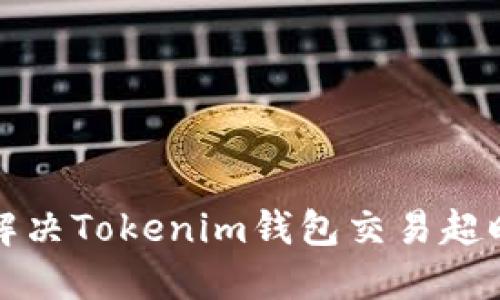 如何解决Tokenim钱包交易超时问题